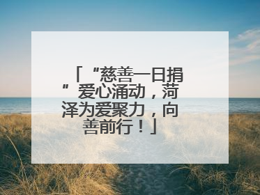 “慈善一日捐”爱心涌动，菏泽为爱聚力，向善前行！
